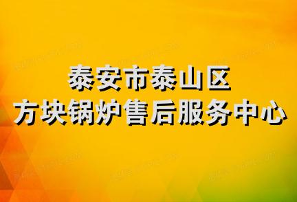 泰安市泰山区方块锅炉售后服务中心