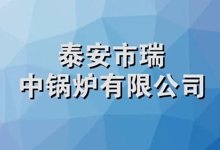 泰安市瑞中锅炉有限公司