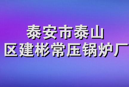 泰安市泰山区建彬常压锅炉厂
