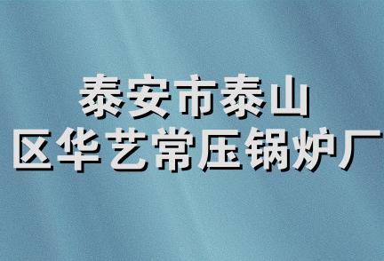 泰安市泰山区华艺常压锅炉厂