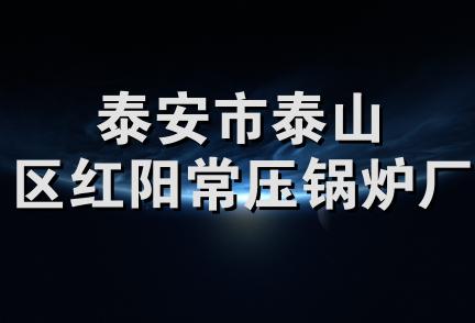 泰安市泰山区红阳常压锅炉厂