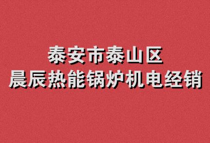 泰安市泰山区晨辰热能锅炉机电经销处