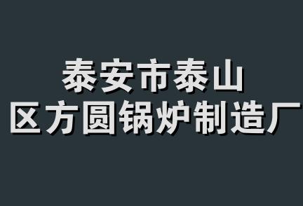 泰安市泰山区方圆锅炉制造厂