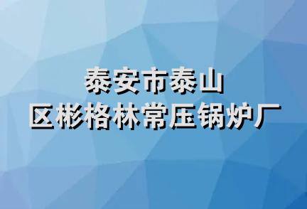 泰安市泰山区彬格林常压锅炉厂