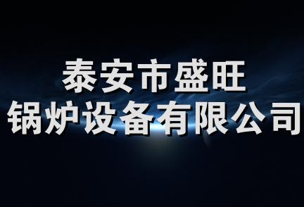 泰安市盛旺锅炉设备有限公司