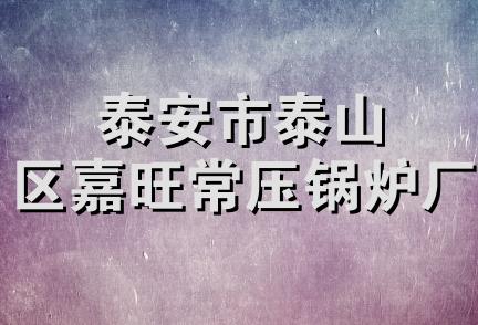 泰安市泰山区嘉旺常压锅炉厂