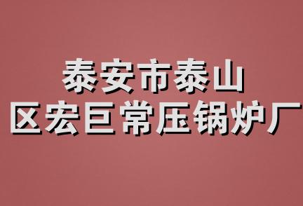 泰安市泰山区宏巨常压锅炉厂