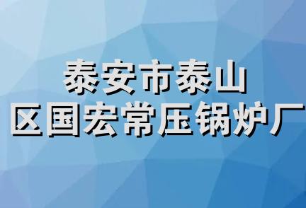 泰安市泰山区国宏常压锅炉厂