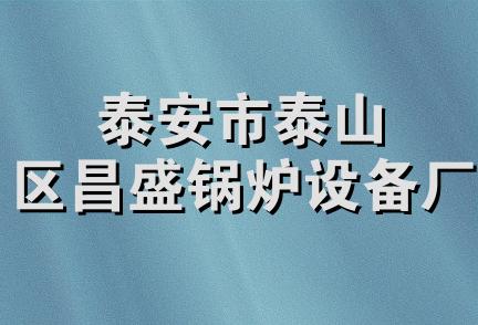 泰安市泰山区昌盛锅炉设备厂