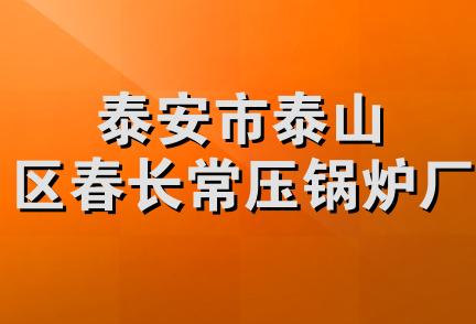 泰安市泰山区春长常压锅炉厂