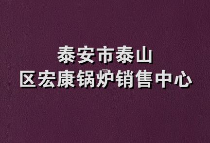 泰安市泰山区宏康锅炉销售中心