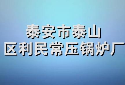 泰安市泰山区利民常压锅炉厂