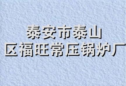 泰安市泰山区福旺常压锅炉厂