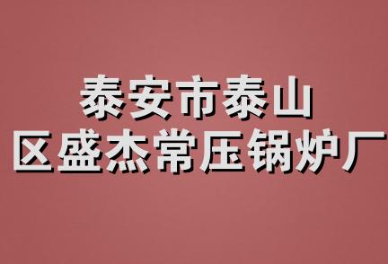 泰安市泰山区盛杰常压锅炉厂