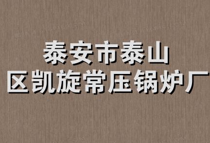 泰安市泰山区凯旋常压锅炉厂