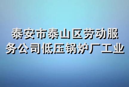 泰安市泰山区劳动服务公司低压锅炉厂工业用品商行