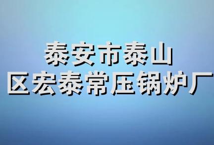 泰安市泰山区宏泰常压锅炉厂