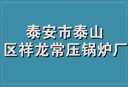 泰安市泰山区祥龙常压锅炉厂