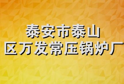 泰安市泰山区万发常压锅炉厂