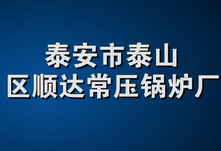 泰安市泰山区顺达常压锅炉厂