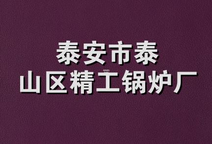 泰安市泰山区精工锅炉厂