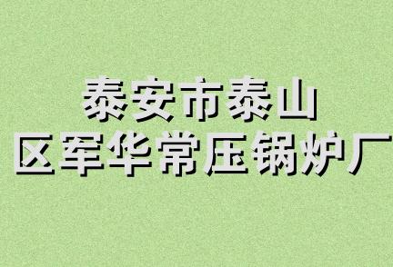 泰安市泰山区军华常压锅炉厂