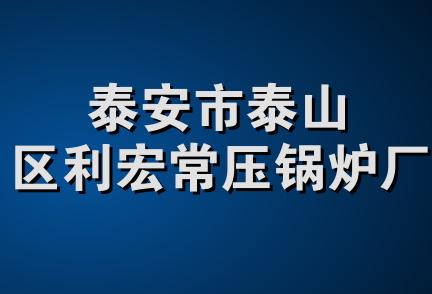 泰安市泰山区利宏常压锅炉厂