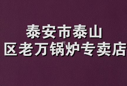 泰安市泰山区老万锅炉专卖店