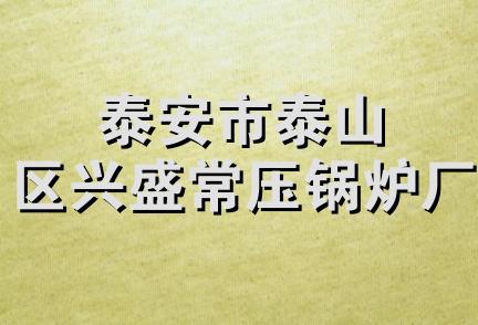 泰安市泰山区兴盛常压锅炉厂