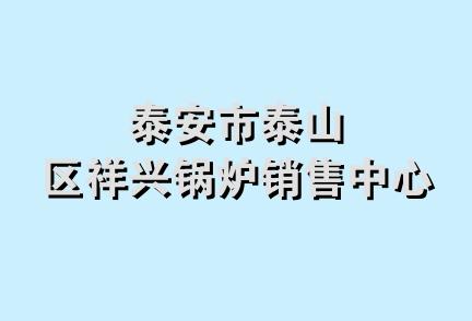 泰安市泰山区祥兴锅炉销售中心