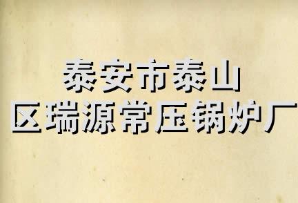 泰安市泰山区瑞源常压锅炉厂