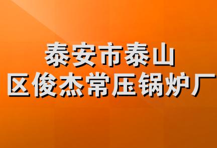 泰安市泰山区俊杰常压锅炉厂