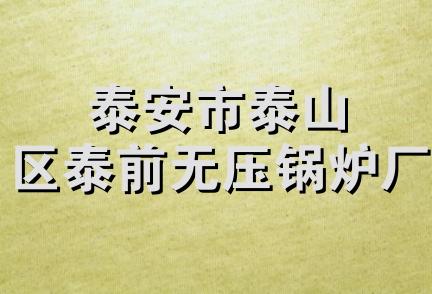 泰安市泰山区泰前无压锅炉厂