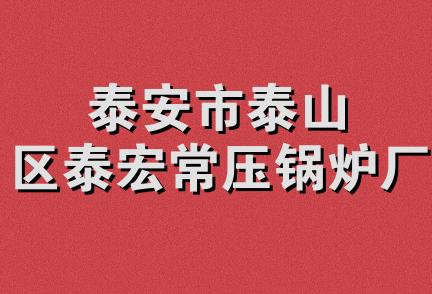 泰安市泰山区泰宏常压锅炉厂