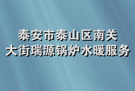 泰安市泰山区南关大街瑞源锅炉水暖服务中心