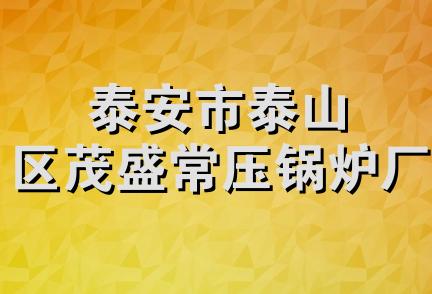 泰安市泰山区茂盛常压锅炉厂