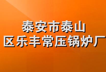 泰安市泰山区乐丰常压锅炉厂