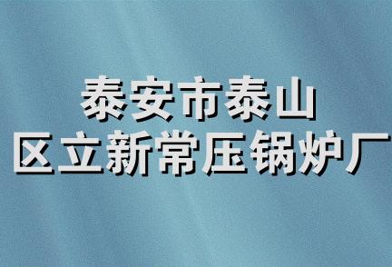 泰安市泰山区立新常压锅炉厂