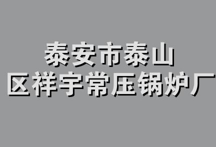 泰安市泰山区祥宇常压锅炉厂