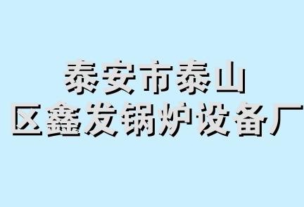 泰安市泰山区鑫发锅炉设备厂