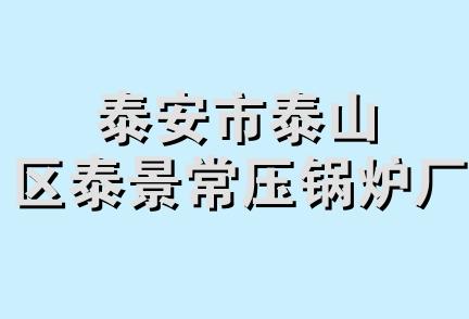 泰安市泰山区泰景常压锅炉厂