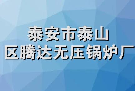 泰安市泰山区腾达无压锅炉厂