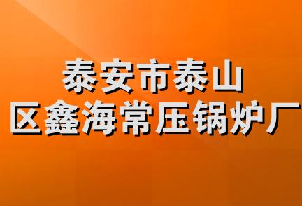 泰安市泰山区鑫海常压锅炉厂