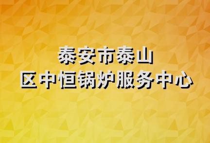 泰安市泰山区中恒锅炉服务中心