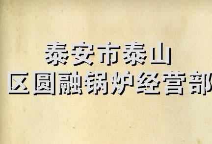 泰安市泰山区圆融锅炉经营部