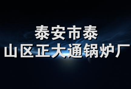 泰安市泰山区正大通锅炉厂