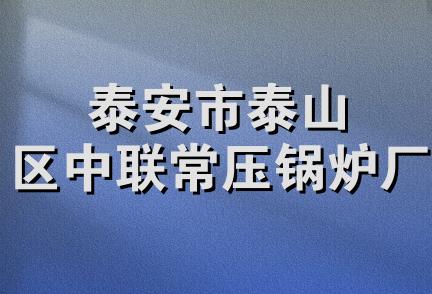 泰安市泰山区中联常压锅炉厂