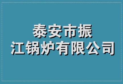 泰安市振江锅炉有限公司