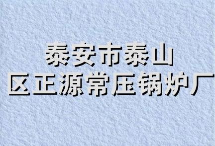 泰安市泰山区正源常压锅炉厂