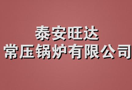 泰安旺达常压锅炉有限公司